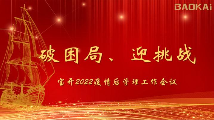 破困局，贏挑戰(zhàn)！寶開召開核心管理層會議|?疫情后更好的出發(fā)