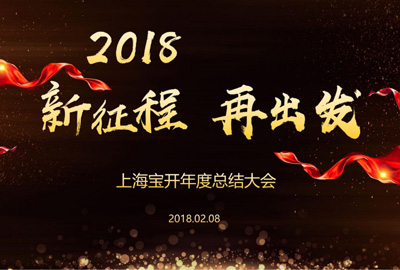 新聞 | “2018新征程，再出發(fā)” 寶開年終總結(jié)大會順利召開