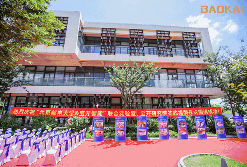 新聞 | 熱烈慶?！氨本┼]電大學(xué)&寶開智能”聯(lián)合實(shí)驗(yàn)室、寶開研究院正式成立！
