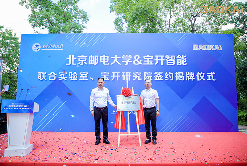 新聞 | 熱烈慶祝“北京郵電大學(xué)&寶開智能”聯(lián)合實(shí)驗(yàn)室、寶開研究院正式成立！