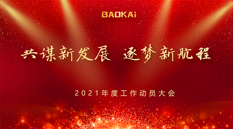 共謀新發(fā)展 · 逐夢(mèng)新航程 | 寶開(kāi)召開(kāi)“2021年度工作動(dòng)員大會(huì)”