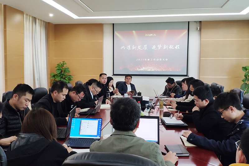 共謀新發(fā)展 · 逐夢(mèng)新航程 | 寶開(kāi)召開(kāi)“2021年度工作動(dòng)員大會(huì)”