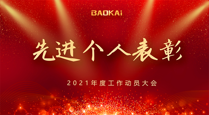 共謀新發(fā)展 · 逐夢(mèng)新航程 | 寶開(kāi)召開(kāi)“2021年度工作動(dòng)員大會(huì)”