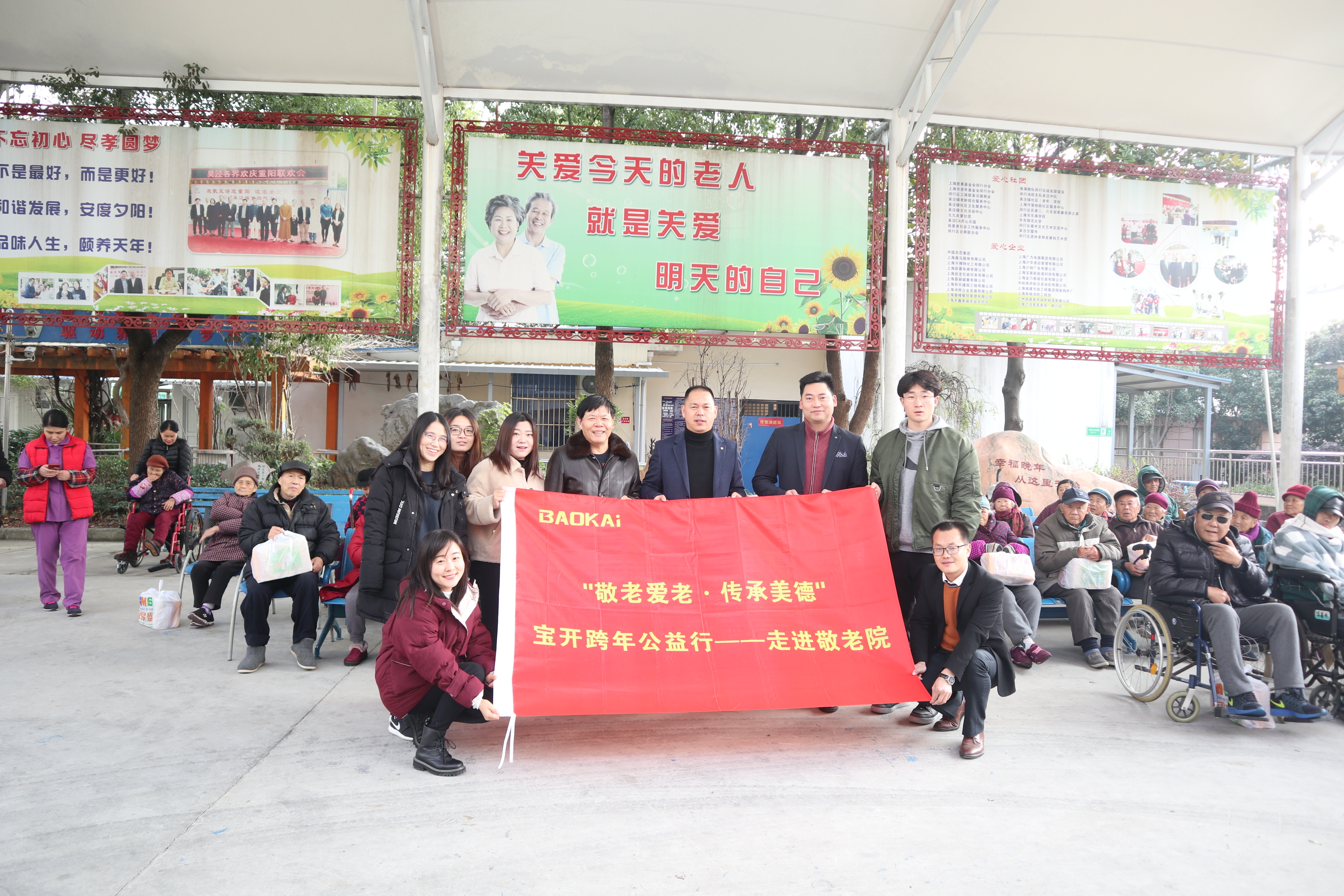 敬老愛(ài)老·傳承美德 | 寶開(kāi)跨年公益行——走進(jìn)敬老院