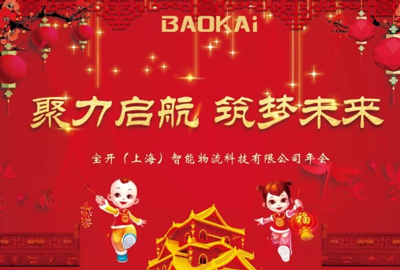 聚力啟航，筑夢未來 | 寶開年會盛典圓滿落幕