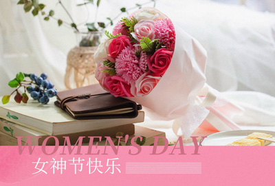 Happy Women’s Day | 戰(zhàn)疫時(shí)期，這個(gè)三八節(jié)，我們“e”起過(guò)！