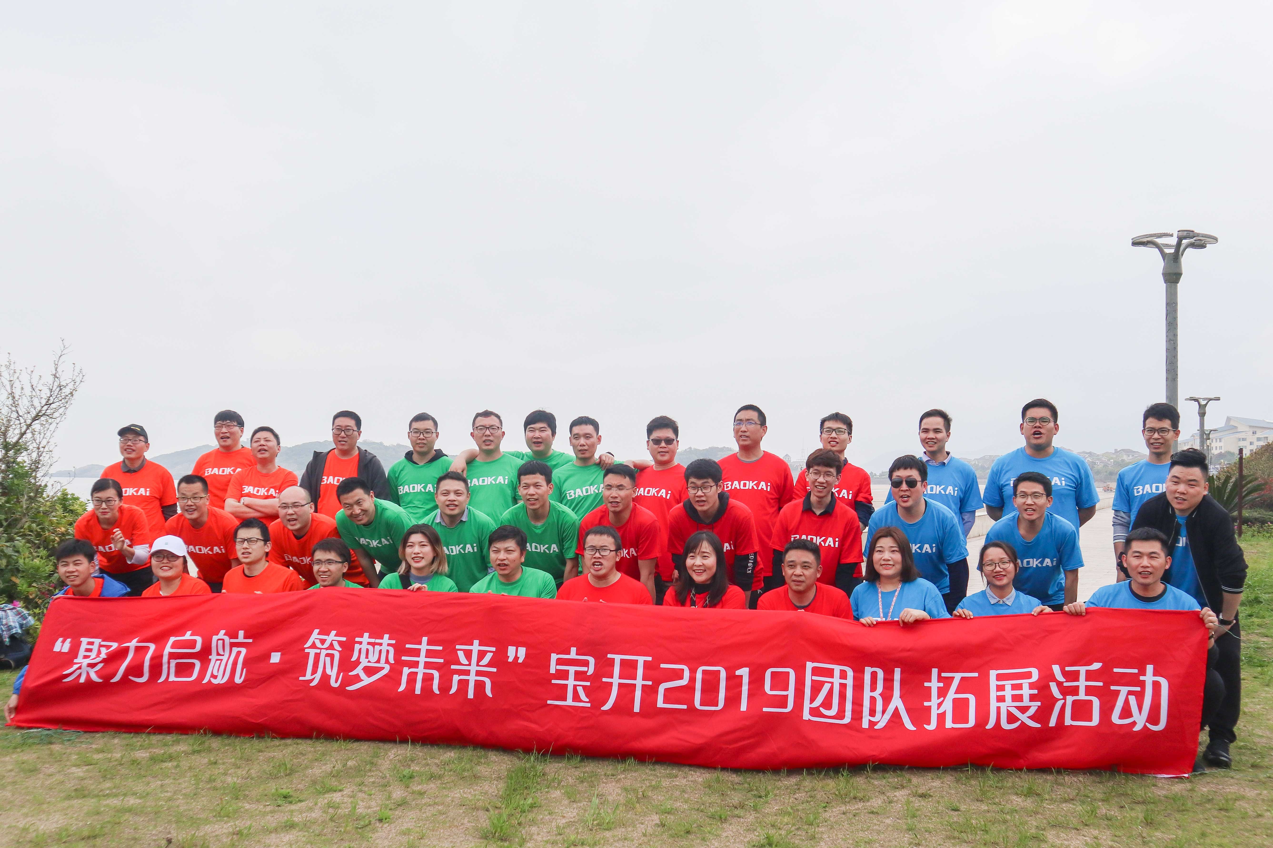  聚力啟航 筑夢(mèng)未來 | 寶開成功舉辦2019團(tuán)隊(duì)拓展旅游活動(dòng)