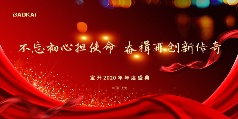 不忘初心擔(dān)使命，奮楫再創(chuàng)新傳奇 | 寶開(kāi)年度盛典系列活動(dòng)圓滿收官