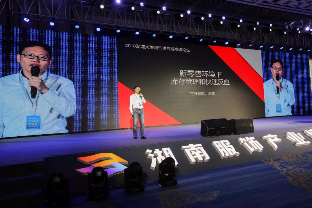 寶開領導張振林、王雷受邀出席 | 2018湖南大美服飾供應鏈高峰論壇圓滿舉行！