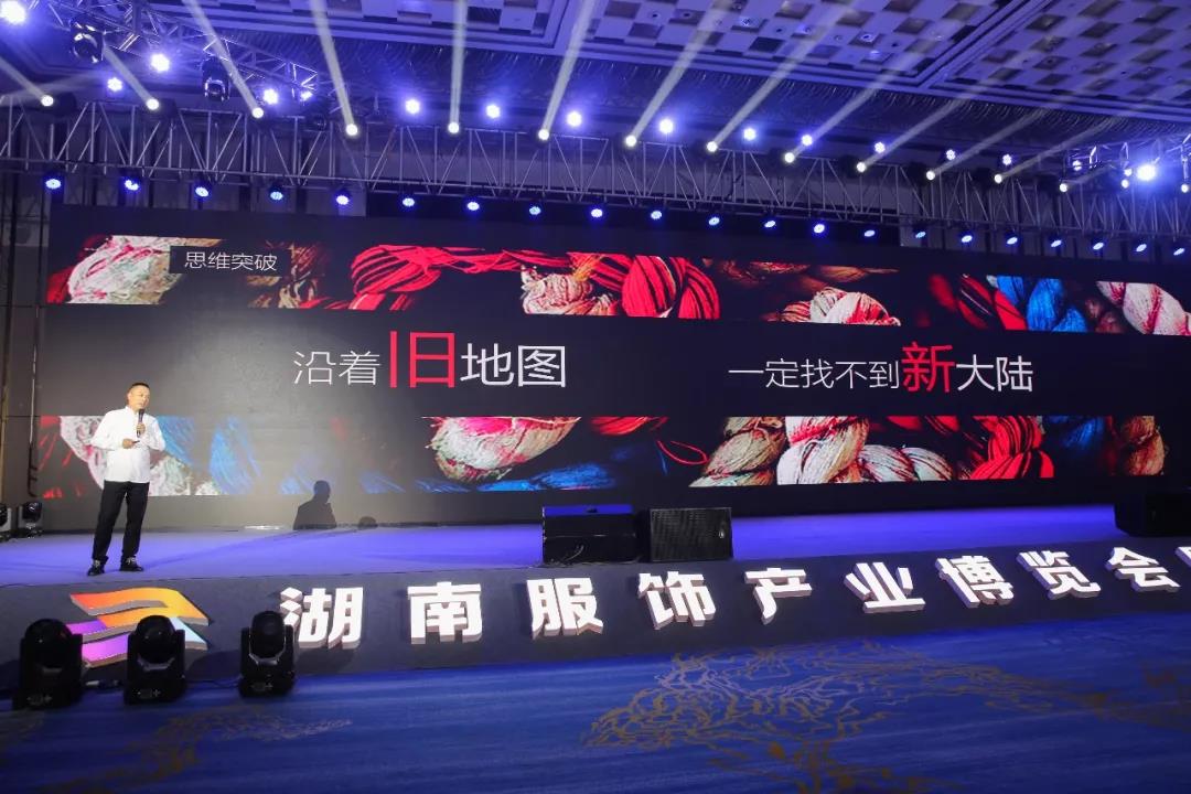 寶開領導張振林、王雷受邀出席 | 2018湖南大美服飾供應鏈高峰論壇圓滿舉行！