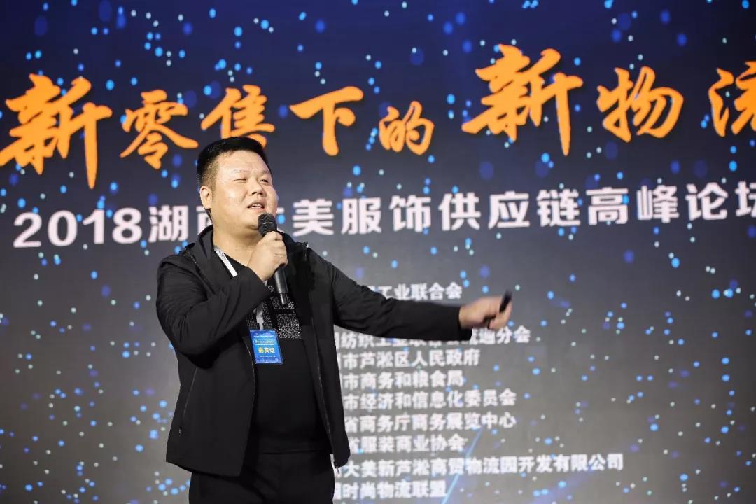 寶開領導張振林、王雷受邀出席 | 2018湖南大美服飾供應鏈高峰論壇圓滿舉行！