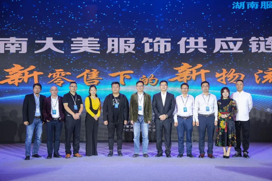 寶開領導張振林、王雷受邀出席 | 2018湖南大美服飾供應鏈高峰論壇圓滿舉行！